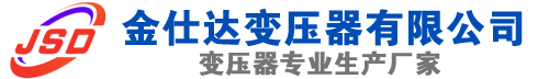 邻水(SCB13)三相干式变压器,邻水(SCB14)干式电力变压器,邻水干式变压器厂家,邻水金仕达变压器厂